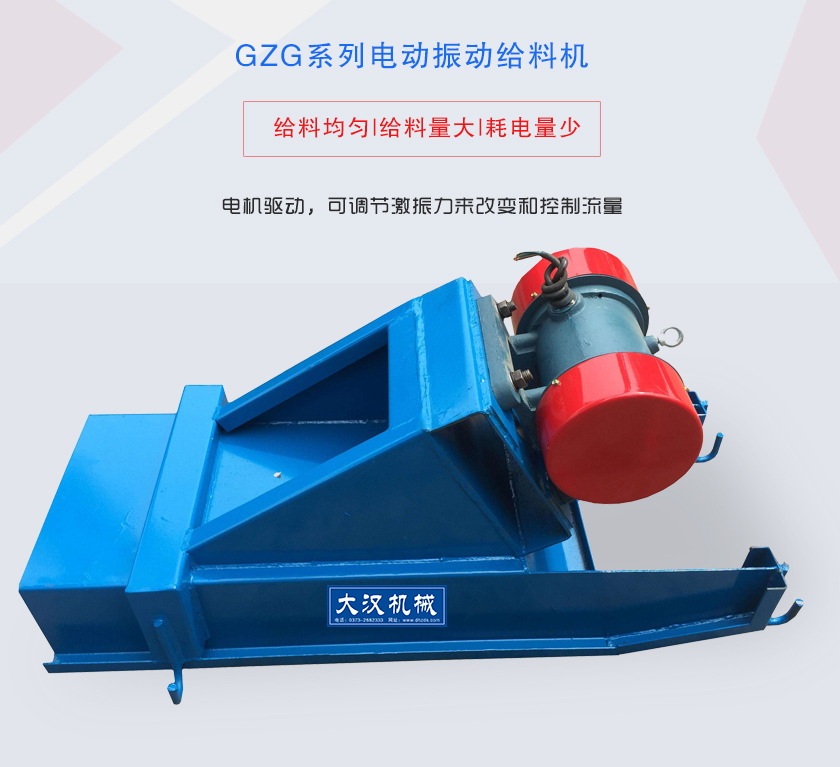 GZG系列電動振動給料機電機驅(qū)動，可調(diào)節(jié)激振力來改變和控制流量