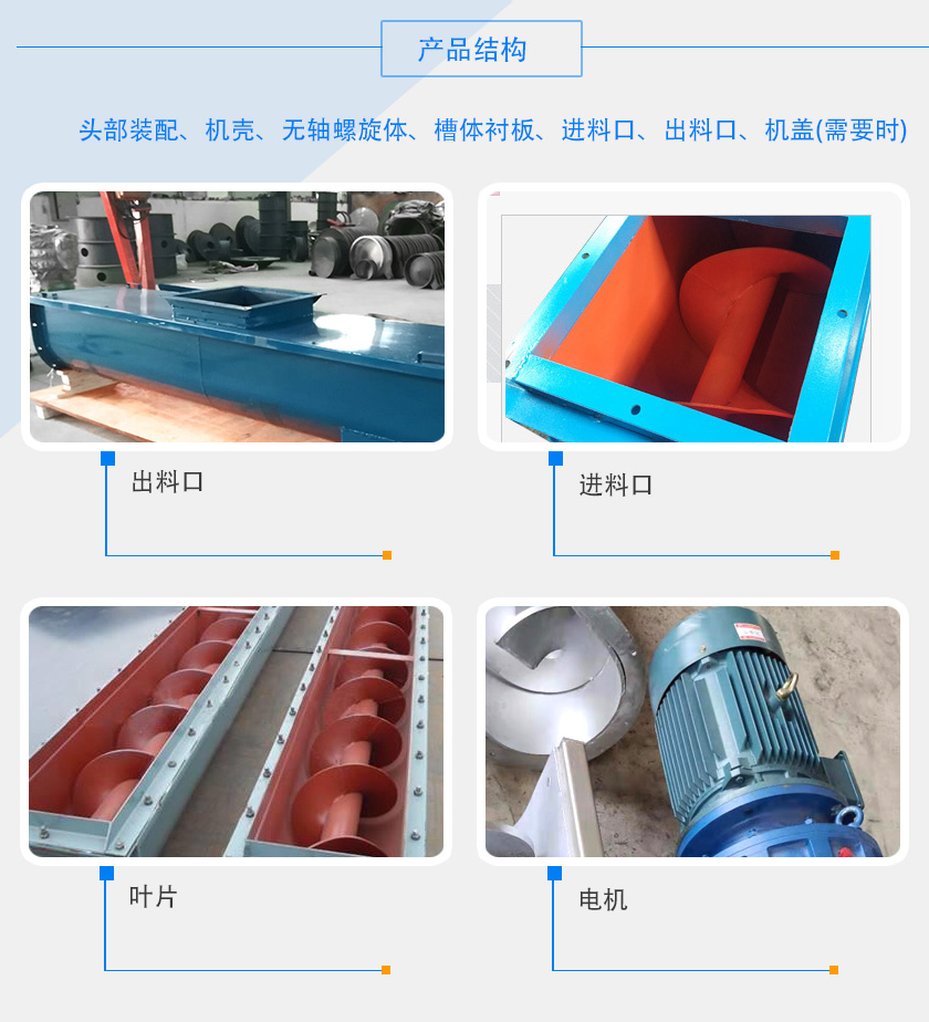 400U型螺旋輸送機細(xì)節(jié)與結(jié)構(gòu)