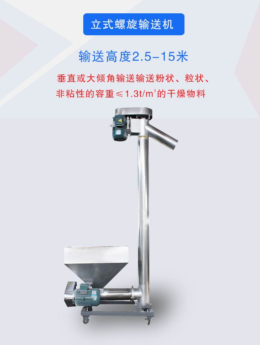立式螺旋輸送機垂直或大傾角輸送輸送粉狀、粒狀、非粘性的容重≤1.3t/m3的干燥物料