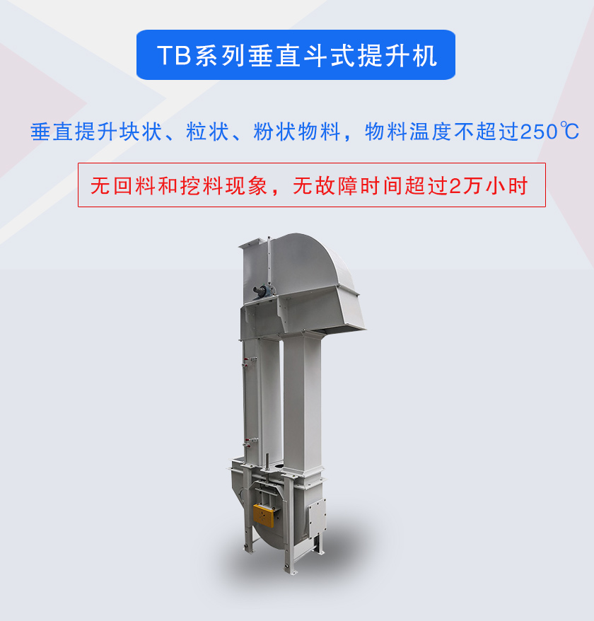 垂直斗式提升機提升塊狀、粒狀、粉狀物料，物料溫度不超過250℃