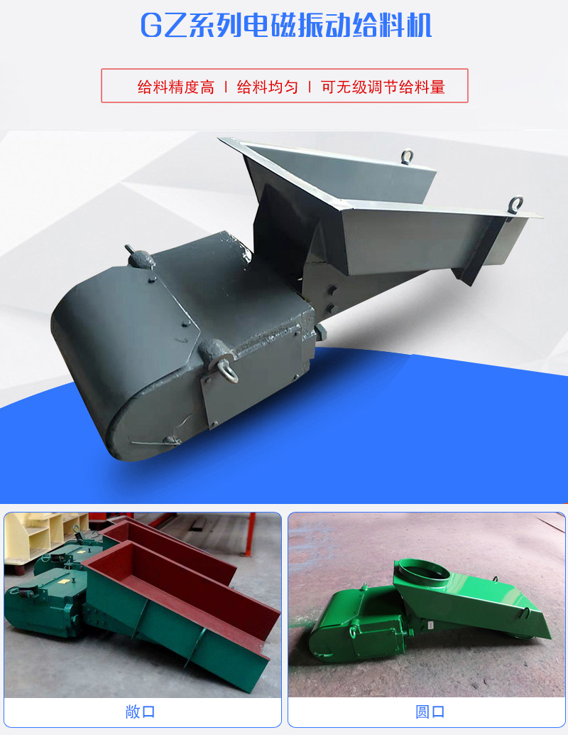 GZ系列電磁振動(dòng)給料機(jī)用于塊狀，顆粒狀或粉狀物料的定量或連續(xù)的供給