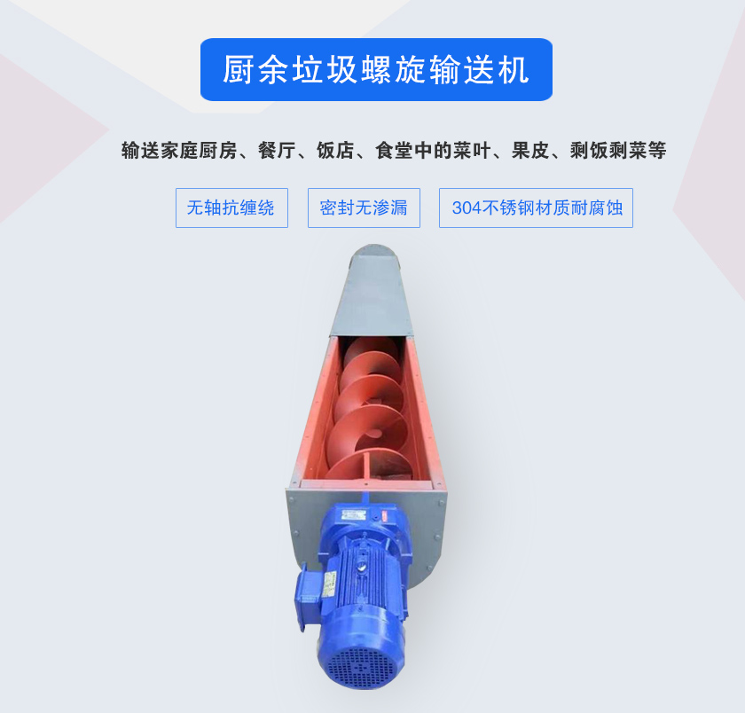 廚余垃圾螺旋輸送機(jī)采用無(wú)軸設(shè)計(jì)，抗纏繞