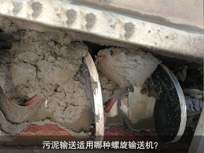 污泥輸送適用哪種螺旋輸送機(jī)？