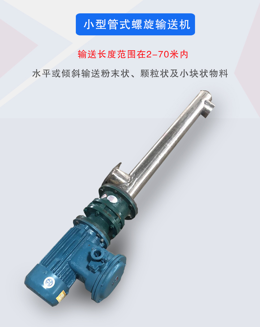 小型管式螺旋輸送機屬于小型螺旋輸送機的一種，可水平、傾斜布置，適合較小輸送量的用戶使用