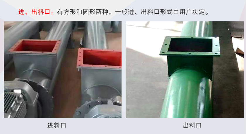 LSS無軸螺旋輸送機進、出料口