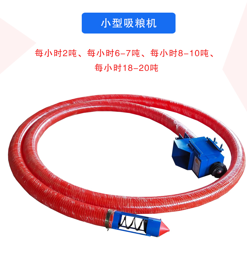 小型吸糧機(jī)每小時(shí)2噸、每小時(shí)6-7噸、每小時(shí)8-10噸、每小時(shí)18-20噸