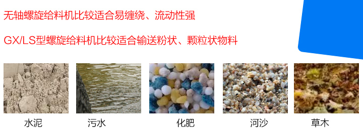 GX/LS型螺旋給料機比較適合輸送粉狀、顆粒狀物料，而無軸螺旋給料機比較適合易纏繞、流動性強的物料。