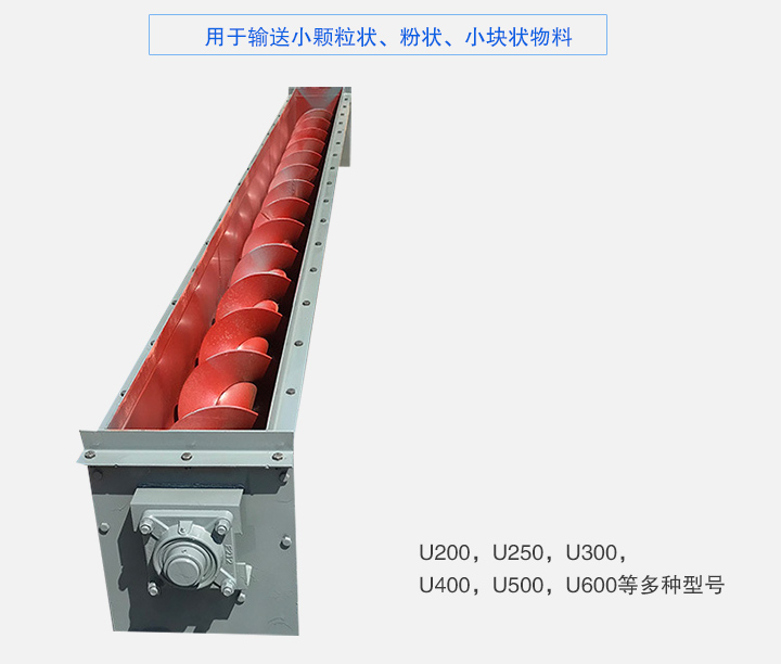 U型螺旋輸送機(jī)主要有：U200，U250，U300，U400，U500，U600等多種型號