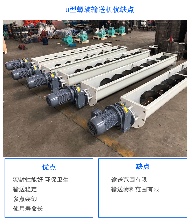 U型螺旋輸送機優(yōu)點：密封性能好 衛(wèi)生，輸送穩(wěn)定，可多點裝卸，使用壽命長