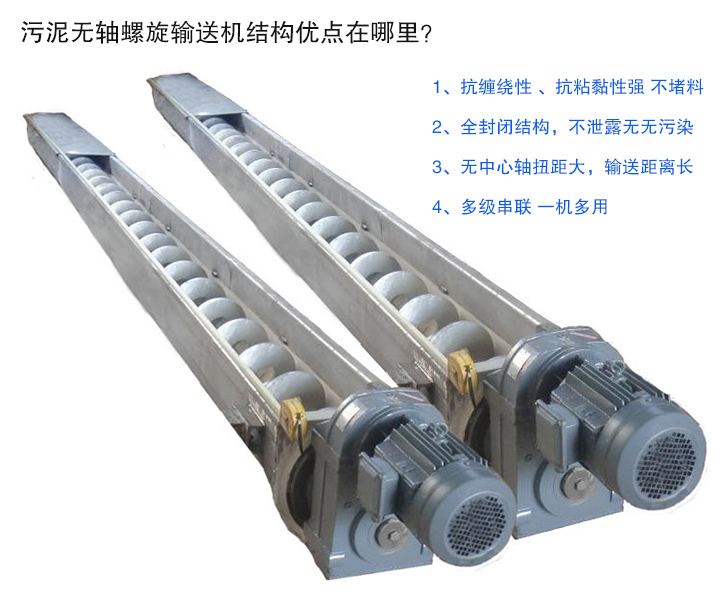 污泥無(wú)軸螺旋輸送機(jī)抗纏繞性強(qiáng)；全封閉，無(wú)污染；輸送距離長(zhǎng)；多級(jí)串聯(lián)，一機(jī)多用